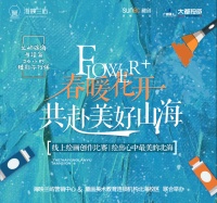 春暖花开,共赴美好山海!海映兰屿绘画大赛火热启幕