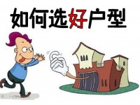 购房选地段很重要,学会挑选户型让房产更有“价值”