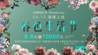 重拾热爱 | 万达“春色生活节”,给你满满的宠爱