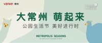 四季都会 火爆认筹盛启|公园生活节,美好进行时