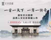 御东·文兴首席|荣耀入市 恭迎品鉴