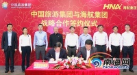海航、中旅两大集团在海口举行签约仪式