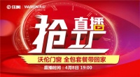 18万人围观 6秒一单 两小时5000万   沃伦门窗全国门店联动破冰2020