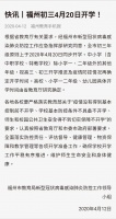 福州初三年级4月20日开学