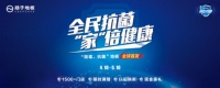 全民抗菌“家”倍健康，扬子防霉抗菌地板全球首发