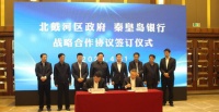 河北秦皇岛北戴河数据产业园项目战略合作签约