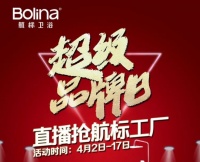 航标卫浴开启线上全国联动营销,4.17直播抢工厂