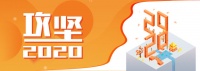 恒信聚力响应重点攻坚年之号召