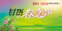 @甘肃2020网络扶贫博览会,直播间里剁手又跺脚!