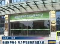盐都区推进医养融合 助力养老服务高质量发展