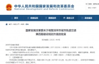 重磅!发改委批复深圳地铁第四期建设规划调整,涉及9条线路