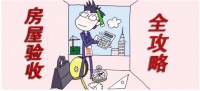 在验房的时候我们究竟要做些什么?
