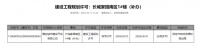 证件丨保定长城家园南区1#楼补发建设工程规划许可证