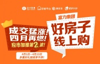 【好房子 线上购】加推第2波优惠,多重好礼享不停!