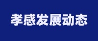 孝感住建局策划推进一批重大项目,总计划投资182.86亿元!
