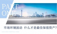 全球大放水,会引发通胀?房子会更保值吗?