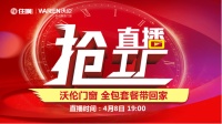 沃伦门窗直播抢工厂  全国门店联动破冰2020