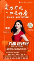 直播卖房来了!富力在李湘直播间会拿出什么秘密武器