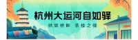 深度人文游杭州，杭州自如驿上线