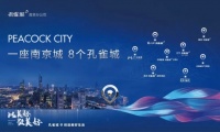 一座南京城 8个孔雀城|滨江孔雀城 沁透更多底蕴悠长