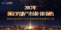 搜狐焦点网:2017年保定房地产市场运行报告(年终策)