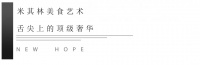 谁,让米其林三星私宴空降嘉兴?