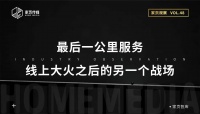 家具最后一公里服务,线上大火之后的另一个战场!