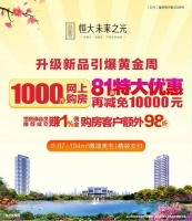 恒大未来之光丨限时抢购最高优惠23万!提前引爆黄金周!