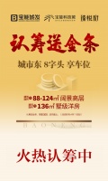 全民东进,换房计划,认筹送金条!