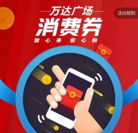 12000张消费券大放送,提振经济万达在行动