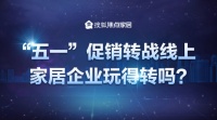 “五一”促销转战线上 家居企业玩得转吗?
