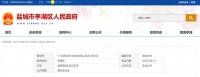 亭湖区房屋征收决定公告