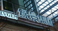 绿景中国:大股东注资增厚利润,融资成本升两倍偿债能力下滑