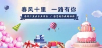 醉美春风十里 | 感谢有你 一路同行