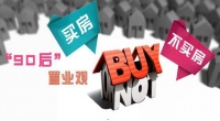 30=3室?揭秘“90后”买房关注点!