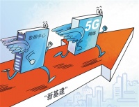 “新基建+民生”将带动新业态大发展
