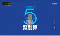 致敬劳动者丨大卫地板 五一促销活动等你来！