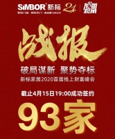 2小时近100单签约加盟 | 首届新标家居云·招商峰会圆满告