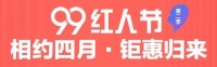 红田定制家【99红人节】第2季钜惠归来！