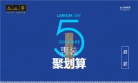 致敬劳动者丨大卫地板 五一促销活动等你来!