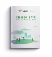 敬美好生活,《三棵树2019年度企业社会责任报告》正式发布