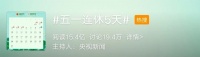 @郴州人,五一连休5天别乱跑!中央有规定,李兰娟院士这样说.
