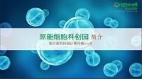 原能细胞科创园-打造生命科技产业开放式创新平台.