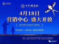 古井颐康园营销中心4月18日盛大开放