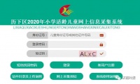 济南这个区2020年小学网上信息采集系统,今起开放