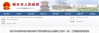 衡水市住建局:紧急通知 !
