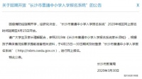 福晟·翡翠湾 | 长沙中小学开始网上报名你和孩子都准备好了吗