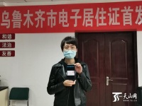前后五分钟 乌鲁木齐市首张电子居住证领到手