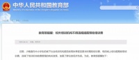 教育部发布重要提醒!