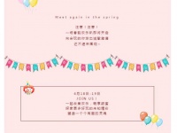 一场春韵欢乐趴即将开启,邀你来嗨!